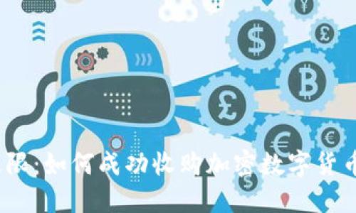 挑战极限：如何成功收购加密数字货币网站？