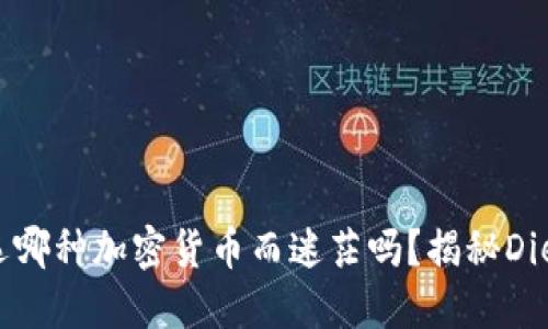 fiaoti你还在为挑选哪种加密货币而迷茫吗？揭秘Diem币的潜力与挑战！