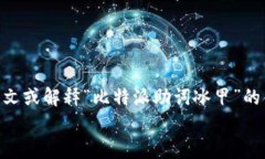 汇总内容  对不起，您提供的内容似乎不完整或不