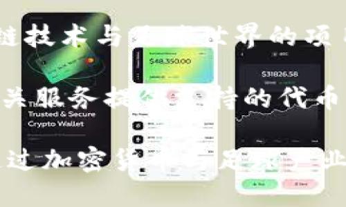 下面是一些与足球相关的加密货币名称：

1. **SoccerCoin** - 主要为足球迷设计的加密货币，旨在促进球队与粉丝之间的互动。
  
2. **FanToken** - 一种专注于各大足球俱乐部的代币，允许粉丝参与俱乐部决策。
  
3. **Socios.com** - 虽然它是一个平台，但它的代币（如$CHZ）允许用户投票和参与足球俱乐部的活动。
  
4. **KickToken** - 旨在连接足球爱好者和运动员的加密货币。
  
5. **FootballCoin** - 通过建造虚拟球队来参与的区块链游戏平台，用户可以使用其代币进行交易。
  
6. **FutbolCoin** - 旨在与全球足球社群连接的代币，提供基于区块链的透明交易。

7. **BlockSoccer** - 一个结合了区块链技术与足球世界的项目，鼓励透明度和公平。

8. **GoalToken** - 一个为各种足球相关服务提供支持的代币，包括票务和赛事直播。

这些名称和项目展示了区块链技术如何通过加密货币与足球产业相结合，促进跨越国界的球迷参与和互动。