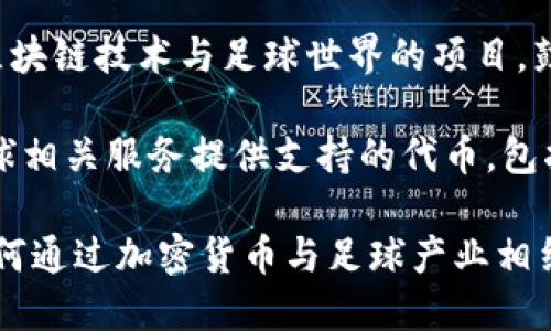 下面是一些与足球相关的加密货币名称：

1. **SoccerCoin** - 主要为足球迷设计的加密货币，旨在促进球队与粉丝之间的互动。
  
2. **FanToken** - 一种专注于各大足球俱乐部的代币，允许粉丝参与俱乐部决策。
  
3. **Socios.com** - 虽然它是一个平台，但它的代币（如$CHZ）允许用户投票和参与足球俱乐部的活动。
  
4. **KickToken** - 旨在连接足球爱好者和运动员的加密货币。
  
5. **FootballCoin** - 通过建造虚拟球队来参与的区块链游戏平台，用户可以使用其代币进行交易。
  
6. **FutbolCoin** - 旨在与全球足球社群连接的代币，提供基于区块链的透明交易。

7. **BlockSoccer** - 一个结合了区块链技术与足球世界的项目，鼓励透明度和公平。

8. **GoalToken** - 一个为各种足球相关服务提供支持的代币，包括票务和赛事直播。

这些名称和项目展示了区块链技术如何通过加密货币与足球产业相结合，促进跨越国界的球迷参与和互动。