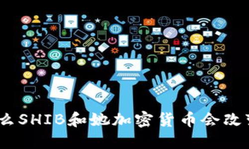 她的崛起：为什么SHIB和她加密货币会改变金融游戏规则