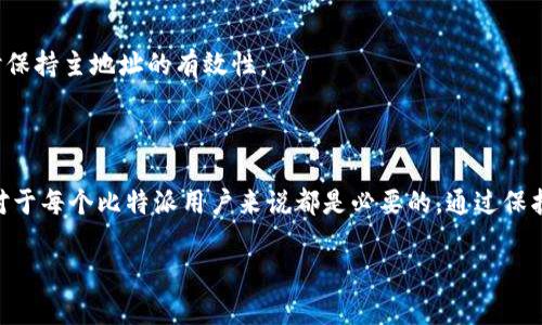 比特派（Bitpie）是一款支持多种数字货币的钱包应用，它为用户提供了安全、便捷的加密货币存储和交易服务。在这个钱包里，一个重要的概念就是“初始地址”。那么，比特派初始地址是什么意思呢？接下来，我们将详细解读这个概念。

什么是比特派初始地址？

比特派初始地址是用户在创建比特派钱包时所生成的第一个、也是默认的接收地址。这是用户获取加密货币的主要渠道，所有通过比特币或其他支持的加密货币发送到该地址的资金，都会自动出现在用户的比特派钱包中。这个地址是唯一的，通常由一串字母和数字组成，确保资金的安全入账。

初始地址的生成方式

初始地址的生成是通过钱包应用的加密算法自动完成的。当你首次创建一个比特派钱包时，系统会通过一种称为“公钥-私钥加密”的机制生成钱包的公钥地址，这就是你的初始地址。值得注意的是，这个地址是由一个唯一的私钥对应的。只有持有这个私钥，用户才能对实际的资产进行管理和交易。

初始地址的重要性

初始地址的重要性体现在几个方面。首先，它是用户与外界交易的桥梁。无论是朋友之间的资产转移，还是参与各种ICO项目，用户都需要向对方提供自己的比特派初始地址。其次，初始地址是保证交易安全和可追溯性的关键，所有的交易记录都会在区块链上显示，并与该初始地址关联，用户可以通过区块链浏览器随时查询交易状态。

使用初始地址的注意事项

在使用比特派钱包时，用户需要注意以下几个方面，以确保对初始地址的安全管理：

ul
  listrong妥善保管私钥：/strong由于每个初始地址都有一个对应的私钥，保护好私钥是防止资产被盗的根本措施。任何获取私钥的人都可以控制资产，因此，切勿轻易分享。/li
  
  listrong使用安全网络：/strong尽量在安全的网络环境中使用比特派钱包，避免在公共Wi-Fi或不受保护的网络连接下进行敏感操作，如资金交易。/li
  
  listrong定期备份钱包：/strong定期备份钱包可以确保在设备丢失或损坏时仍能够访问到自己的资产，推荐将备份文件保存在多个安全的地方。/li
/ul

如何查询初始地址?

如果你想查询自己的比特派初始地址，可以通过以下步骤进行操作：

ol
  li打开比特派应用并登陆你的账户。/li
  li在钱包主界面，你会看到各类数字货币的选项，点击你想查看的货币。/li
  li点击“接收”或“我的地址”，在这里就可以找到你的比特派初始地址。/li
/ol

某些情况可能需要你生成一个新的地址用于接收，比如为了注重隐私性，或是进行大额交易。在比特派中，你可以方便地创建多个接收地址，同时保持主地址的有效性。

总结

比特派初始地址是用户进行数字货币交易的基本要素，它在整个钱包生态系统中发挥着重要的作用。理解初始地址的生成、使用以及安全管理对于每个比特派用户来说都是必要的。通过保护好自己的初始地址和私钥，用户才能更好地享受数字资产管理的便利与乐趣。

希望通过上述解读，能使您对比特派初始地址有一个更为清晰的认识，帮助您在日后的使用中更加得心应手。