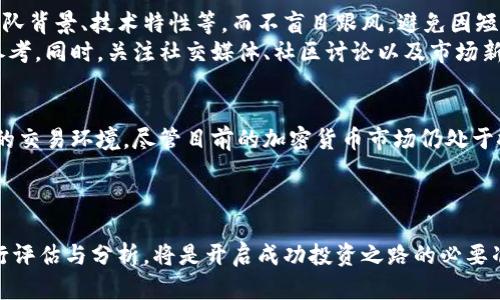 加密货币总数不断上升：是机遇还是风险？

加密货币, 投资机会, 风险管理/guanjianci

引言：加密货币的爆发与增长
近年来，加密货币如雨后春笋般涌现，从比特币（Bitcoin）的初次崭露头角到以太坊（Ethereum）、波卡（Polkadot）等众多新币种纷纷问世，市场上出现了数以千计的加密货币。根据CoinMarketCap的数据，目前已经有超过8000种不同的加密货币。这些虚拟货币不仅吸引了市场投资者的目光，也让很多人感受到市场的波动和潜在的风险。

加密货币总数的不断变化
在这个不断变化的市场中，加密货币的数量呈现出不稳定的增长趋势。新的加密货币项目层出不穷，同时，也有一些项目因为经营不善、技术失败或市场冷淡而消亡。每一天，都有新的代币被创建，也有一些代币被删除，造成市场上加密货币的总数持续波动。

机遇：为何参与加密货币市场
尽管加密货币的数量庞杂，投资机会依然显而易见。从早期的比特币投资到如今众多新兴的DeFi（去中心化金融）项目、NFT（非同质化代币）以及各种创新型组织（DAO），每一种新的代币背后都可能隐藏着巨大的投资机会。
此外，随着区块链技术的逐渐成熟，加密货币的应用场景也在不断扩展。除了传统的数字支付，越来越多的企业开始使用区块链技术实现供应链管理、数字身份验证等功能，这使得加密货币的潜在价值愈发明显。

风险：加密货币市场的陷阱
然而，在这片充满机会的土地上，潜藏着许多风险。市场波动极大，投资者在一夜之间可能经历数十个百分点的涨跌。此外，由于缺乏监管，加密货币市场中的欺诈行为时有发生，从而对投资者造成巨大的金钱损失。
例如，一些项目可能在白皮书中幻想出美好的愿景，吸引投资者的资金后便消失不见，导致投资者面临90%以上的损失。这种现象被称为“拉地盘”（Rug Pull），在近年屡见不鲜，提醒着投资者要慎重选择投资项目。

理性投资：如何在加密货币市场中找到方向
面对机遇与挑战并存的加密货币市场，理性的投资决策显得尤为重要。作为投资者，首先要进行充分的市场研究，了解各种加密货币的基础知识、团队背景、技术特性等。而不盲目跟风，避免因短期市场热度而做出冲动决策。
利用技术分析与市场趋势判断是一个有效的方法。通过历史数据，投资者可以总结出某种加密货币的价格波动规律，从而为未来的投资决策提供参考。同时，关注社交媒体、社区讨论以及市场新闻也有助于及时获取市场动向。

未来展望：加密货币的发展方向
随着技术的迭代和市场的成熟，未来加密货币将与传统金融体系进一步融合。在这个过程中，法规与监管也会逐渐完善，力求为投资者提供更安全的交易环境。尽管目前的加密货币市场仍处于探索阶段，但许多人认为，随着市场理念的开拓，加密货币的接受度将在未来几年内显著上升。
当然，足够审慎的投资者必需时刻关注市场动态，了解监管政策的新变化，以便在变化的海洋中始终保持航行的正确方向。

结论：机遇与风险共存
总之，加密货币的总数不断上升，为投资者提供了广泛的投资机会。然而，伴随这些机会而来的风险也不容忽视。在参与加密货币交易前，理智地进行评估与分析，将是开启成功投资之路的必要准备。无论是追逐财富的梦想，还是在数字经济的浪潮中乘风破浪，投资者都需保持理性，善用知识和经验来做出明智的决策。