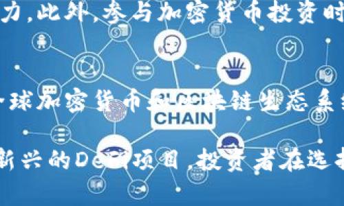 在新加坡，加密货币领域发展迅速，受到了广泛的关注和参与。在这里，加密货币不仅仅是投资工具，更是推动金融科技创新的重要力量。下面，我将对新加坡的一些主要加密货币进行详细介绍。

比特币（Bitcoin）
比特币是最早也是最著名的加密货币，它于2009年由一位化名“中本聪”的匿名人士推出。比特币的去中心化特点和有限的供应量使其成为一种理想的数字资产。在新加坡，比特币已被广泛接受，许多商家、在线平台以及投资者都在使用比特币进行交易和投资。

以太坊（Ethereum）
以太坊是一个去中心化的平台，允许开发者在其区块链上创建智能合约和去中心化应用（dApps）。以太坊的原生货币“以太币”（Ether，ETH）也是一种重要的加密货币。在新加坡，以太坊的社区活跃，很多技术创新和项目开发都围绕着以太坊生态系统展开，吸引了许多区块链开发者和初创公司。

瑞波币（Ripple）
瑞波币专注于解决跨境支付的问题，通过Ripple网络实现快速、安全的国际汇款。其数字资产XRP为用户提供了流动性。在新加坡，许多金融机构试图利用瑞波的技术来其支付流程，提升效率。

莱特币（Litecoin）
莱特币被誉为“比特币的轻量级版”，它的交易确认时间更短，而且处理成本更低。尽管其知名度不及比特币，但在新加坡，莱特币同样受到了一些投资者和商家的青睐，有些商家甚至接受莱特币作为支付方式。

Chainlink（链环）
Chainlink是一个去中心化预言机网络，旨在把现实世界的数据连接到区块链上，使智能合约能获取数据。Chainlink在新加坡的区块链开发者中享有很高的认知度，许多项目都结合了这一技术，以实现更复杂的合约执行。

波卡（Polkadot）
波卡旨在连接多个区块链，形成一个互通的生态系统。由于其创新的技术架构，波卡成为了新加坡区块链社区的一个热门话题，许多新兴项目都在探索如何利用波卡的技术进行创新。

新加坡的加密货币监管
新加坡在加密货币与区块链的监管方面采取了一种相对开放的态度。新加坡金融管理局（MAS）推出了“支付服务法”（Payment Services Act），为加密货币相关活动提供了合法的框架。这一政策鼓励了加密货币交易所、钱包服务及其他加密货币行业公司的发展。

加密货币交易所与钱包
在新加坡，有许多知名的加密货币交易所。如Binance、Coinbase及本地的Crypto.com等，这些平台为用户提供方便的交易体验。此外，新加坡也有多个数字钱包供用户存储和管理其加密资产，例如在localbitcoins和Trust Wallet等应用中，用户可以安全地管理自己的数字货币。

参与加密货币投资的注意事项
尽管新加坡的加密货币市场充满机会，但潜在的风险也不可小觑。投资者在参与之前应当充分了解市场动态，评估自己的风险承受能力。此外，参与加密货币投资时也建议对钱包的安全性保持高度关注，使用双重认证和冷钱包存储等安全措施以保护自己的资产。

新加坡加密货币的未来发展
可以预见，新加坡的加密货币领域将继续发展，吸引更多的创新者和参与者。随着技术的不断升级与监管框架的完善，新加坡有望在全球加密货币和区块链生态系统中扮演更加重要的角色。政府的支持、成熟的金融体系和活跃的技术社区，使得新加坡成为了一个理想的加密货币投资和发展基地。

总的来说，新加坡的加密货币生态圈展示了技术与法规的良性互动，创造了丰富的投资机会与创新空间。无论是比特币、以太坊，还是新兴的DeFi项目，投资者在选择时都应保持敏锐和洞察力，抓住每一个潜在的机遇，同时确保自身投资的安全和合规。