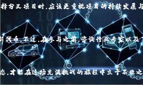  在加密货币的世界中，分叉是机遇还是风险？ /  
 guanjianci加密货币, 分叉, IFO /guanjianci  

什么是IFO及其与加密货币分叉的关系  

在加密货币的生态系统中，“IFO”或“Initial Fork Offering”是一种新兴的融资模式。这种模式与传统的首次代币发行（ICO）相似，但它的基础是区块链的分叉。分叉，简单来说，就是在现有区块链的基础上发展出一个新的链条，拥有自己的规则和代币。这时候，原有链的持有者通常会获得新链的代币，形成一个潜在的投资机会。  

分叉的类型  

分叉可以分为几种类型。最常见的是“硬分叉”和“软分叉”。硬分叉会导致网络的永久分裂，形成两条独立的区块链；而软分叉则允许双方兼容，保持统一的网络。这种技术性的差异对持有者来说意义重大，因为它直接关系到他们资产的安全和增值的潜力。  

为何选择IFO？  

IFO 为何吸引投资者的注意呢？首先，分叉提供了获取新代币的机会，尤其是在市场不断变化的情况下。对于许多投资者来说，这种新且未知的代币可能包含超乎想象的回报率。有时，一个小小的决定就可以带来巨大的财富，因为新分叉可能迅速得到市场的认可，价格随之飙升。  

风险与挑战  

尽管IFO听起来诱人，但它并不是没有风险。分叉带来的市场波动性极大，很多新代币在交易所上市后反应冷淡，甚至跌至一文不值。投资者需要全面了解项目背景，包括开发团队的信誉、技术创新、以及市场前景。   

成功的IFO案例  

有很多成功的IFO案例，比如比特币和以太坊的多个分叉。比特币现金（BCH）就是从比特币中分叉而出，后来迅速获得了关注。然而，投资者在选择分叉项目时，应该更重视项目的持续发展与社区支持，而不是单纯追求短期的价格波动。  

如何参与IFO  

参与IFO的步骤相对简单。首先，你需要拥有原链上的代币，并将其存放在支持分叉的数字钱包中。随后，随着分叉的发生，你将能够获取相应的新代币。不过，在参与之前，咨询行业专家以及了解市场信息是非常有必要的。  

结论  

总而言之，IFO作为一种新兴的融资方式，确实为投资者提供了新的机遇，但同时也伴随着不小的风险。只有深刻理解加密货币的技术及市场动态，才能在这场充满挑战的旅程中立于不败之地。  