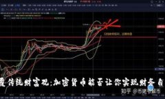 颠覆传统财富观：加密货币能否让你实现财务自