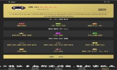 如何解决B特派手机绑定问题，轻松实现无障碍登