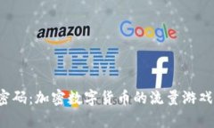 掌握引流密码：加密数字货币的流量游戏能否逆