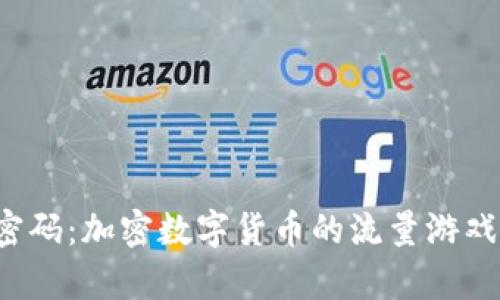 掌握引流密码：加密数字货币的流量游戏能否逆袭？