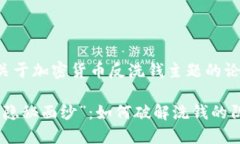 以下是一个关于加密货币反洗钱主题的论文和关