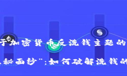 以下是一个关于加密货币反洗钱主题的论文和关键词：

加密货币的“隐秘面纱”：如何破解洗钱的阴影？