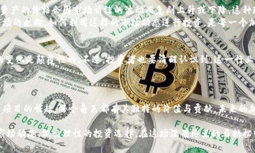   加密货币之战：谁才是未来的赢家？ / 
 guanjianci 加密货币, 竞争, 未来 /guanjianci 

加密货币的兴起
随着科技的迅猛发展，越来越多的人开始关注加密货币。比特币、以太坊等数字资产宛如新兴的“金融明星”，在全球范围内掀起了一波又一波的热潮。加密货币不再只是计算机极客的玩物，而是越来越多的投资者和普通大众眼中的重要资产。

比特币：开创者的荣耀
提到加密货币，就不得不提比特币。这种在2009年由中本聪首次发布的数字货币，早已成为整个行业的风向标。比特币不仅是第一个成功应用区块链技术的加密货币，还不断以其稀缺性吸引着全球投资者的目光。比特币的运作机制——通过矿工参与计算和验证交易，确保了它的去中心化特性。
比特币的成功，不仅在于其技术创新，更在于它创造了一种全新的金融信仰。许多人认为，比特币是“数字黄金”，具有保值的潜力。尽管其价格波动剧烈，但其效率、高流动性以及不受政府控制的特性，使其成为越来越多人的投资选择。

以太坊：智能合约的革命
然而，单纯谈论比特币并不够全面。以太坊的崛起同样不容小觑。以太坊不是仅仅致力于数字货币的支付，而是建立在这样一个概念之上：利用区块链技术来执行智能合约。简而言之，这意味着通过代码自动执行合约条款，无需中介。
这一创新让以太坊成为了去中心化应用开发的首选平台。许多新兴的去中心化金融（DeFi）项目、非同质化代币（NFT）和其他区块链应用都是基于以太坊的协议进行构建的。因此，随着这些领域的进一步发展，以太坊有望继续巩固它在加密货币领域的影响力。

其他有潜力的竞争者
尽管比特币和以太坊是市场上最为广泛认可的加密货币，但还有许多其他竞争者同样值得关注。例如，币安币（BNB）作为币安交易所的原生代币，受益于币安平台的庞大用户基础，具有很强的实用性。而卡尔达诺（ADA）则专注于提升区块链的可伸缩性和可持续发展，在技术上不断进行改进。

加密货币的市场动态
加密货币的市场波动是众所周知的，其价格经常会受到政治、经济、技术等多方面因素的影响。在某些情况下，特定数字资产的价格会因市场情绪的波动而急剧上升或下降。这种现象在近年来愈发频繁，投资者在追求收益的同时，风险意识也需同步提升。
此外，政府对加密货币的监管政策也在不断变化，从某些国家的宽松态度到另一些国家的禁令，这些都在影响着整个市场的走向。如何利用这样的市场动态进行投资，是每一个加密货币投资者都要思考的问题。

加密货币的未来：机遇与挑战并存
展望未来，加密货币依然充满机遇。从技术创新到梦幻般的818市场，甚至是全球金融体系的改革，加密货币可能带来的变化是颠覆性的。不过，投资者也要清醒认识到，这一行业依旧面临着诸多挑战，如合规风险、市场监管、技术进步等。
无论未来的赢家是谁，重要的是，我们要与时俱进，保持对市场趋势的敏感度，以及对投资决策的谨慎性。

总结：赢家的诞生需要不断的努力与变化
加密货币的世界是一个快速发展、充满机遇与挑战的领域。从比特币的开创性成功到以太坊的智能合约，再到其他新兴项目的崛起，每个角色都有其独特的价值与贡献。未来的加密货币市场将会更加多样化，如何在这个纷繁复杂的环境中立于不败之地，将考验每一个投资者的智慧和眼光。 

因此，在这个加密货币的竞争舞台上，单单依赖某一种主流货币是不够的。投资者需要全面提升自己的知识储备，了解市场动态，做出理性的投资选择。在这场没有终点的马拉松中，愿我们每个人都能找到自己的节奏，迎接属于我们的成功之路。