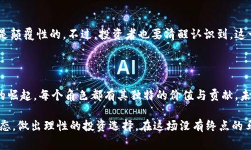   加密货币之战：谁才是未来的赢家？ / 
 guanjianci 加密货币, 竞争, 未来 /guanjianci 

加密货币的兴起
随着科技的迅猛发展，越来越多的人开始关注加密货币。比特币、以太坊等数字资产宛如新兴的“金融明星”，在全球范围内掀起了一波又一波的热潮。加密货币不再只是计算机极客的玩物，而是越来越多的投资者和普通大众眼中的重要资产。

比特币：开创者的荣耀
提到加密货币，就不得不提比特币。这种在2009年由中本聪首次发布的数字货币，早已成为整个行业的风向标。比特币不仅是第一个成功应用区块链技术的加密货币，还不断以其稀缺性吸引着全球投资者的目光。比特币的运作机制——通过矿工参与计算和验证交易，确保了它的去中心化特性。
比特币的成功，不仅在于其技术创新，更在于它创造了一种全新的金融信仰。许多人认为，比特币是“数字黄金”，具有保值的潜力。尽管其价格波动剧烈，但其效率、高流动性以及不受政府控制的特性，使其成为越来越多人的投资选择。

以太坊：智能合约的革命
然而，单纯谈论比特币并不够全面。以太坊的崛起同样不容小觑。以太坊不是仅仅致力于数字货币的支付，而是建立在这样一个概念之上：利用区块链技术来执行智能合约。简而言之，这意味着通过代码自动执行合约条款，无需中介。
这一创新让以太坊成为了去中心化应用开发的首选平台。许多新兴的去中心化金融（DeFi）项目、非同质化代币（NFT）和其他区块链应用都是基于以太坊的协议进行构建的。因此，随着这些领域的进一步发展，以太坊有望继续巩固它在加密货币领域的影响力。

其他有潜力的竞争者
尽管比特币和以太坊是市场上最为广泛认可的加密货币，但还有许多其他竞争者同样值得关注。例如，币安币（BNB）作为币安交易所的原生代币，受益于币安平台的庞大用户基础，具有很强的实用性。而卡尔达诺（ADA）则专注于提升区块链的可伸缩性和可持续发展，在技术上不断进行改进。

加密货币的市场动态
加密货币的市场波动是众所周知的，其价格经常会受到政治、经济、技术等多方面因素的影响。在某些情况下，特定数字资产的价格会因市场情绪的波动而急剧上升或下降。这种现象在近年来愈发频繁，投资者在追求收益的同时，风险意识也需同步提升。
此外，政府对加密货币的监管政策也在不断变化，从某些国家的宽松态度到另一些国家的禁令，这些都在影响着整个市场的走向。如何利用这样的市场动态进行投资，是每一个加密货币投资者都要思考的问题。

加密货币的未来：机遇与挑战并存
展望未来，加密货币依然充满机遇。从技术创新到梦幻般的818市场，甚至是全球金融体系的改革，加密货币可能带来的变化是颠覆性的。不过，投资者也要清醒认识到，这一行业依旧面临着诸多挑战，如合规风险、市场监管、技术进步等。
无论未来的赢家是谁，重要的是，我们要与时俱进，保持对市场趋势的敏感度，以及对投资决策的谨慎性。

总结：赢家的诞生需要不断的努力与变化
加密货币的世界是一个快速发展、充满机遇与挑战的领域。从比特币的开创性成功到以太坊的智能合约，再到其他新兴项目的崛起，每个角色都有其独特的价值与贡献。未来的加密货币市场将会更加多样化，如何在这个纷繁复杂的环境中立于不败之地，将考验每一个投资者的智慧和眼光。 

因此，在这个加密货币的竞争舞台上，单单依赖某一种主流货币是不够的。投资者需要全面提升自己的知识储备，了解市场动态，做出理性的投资选择。在这场没有终点的马拉松中，愿我们每个人都能找到自己的节奏，迎接属于我们的成功之路。