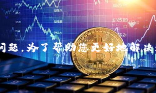 我注意到您提到“b特派无法使用”，似乎您正在面临一些与特定服务或应用程序相关的问题。为了帮助您更好地解决这些困难，我将为您提供一系列建议和解决方案。首先，让我们构建一个吸引读者注意的。

“面临B特派无法使用的窘境？来看看如何快速翻盘！”