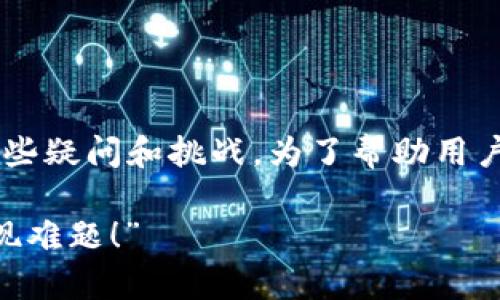 在进行B特派提现到银行卡的过程中，很多用户可能会遇到一些疑问和挑战。为了帮助用户顺利完成这一操作，下面将详细说明提现的步骤与注意事项。

“如何轻松将B特派的资金安全地提现到你的银行卡？挑战提现难题！”