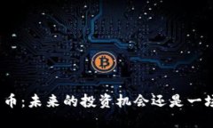 加密货币：未来的投资机会还是一场泡沫？