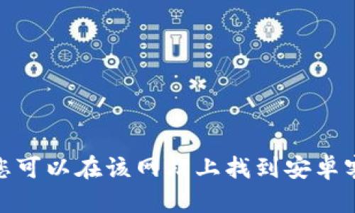 比特派钱包的官方网站是 [https://www.bitepie.com](https://www.bitepie.com)，您可以在该网站上找到安卓客户端下载链接及其相关信息。确保从官方网站下载，以保障您的账户和数字资产的安全。