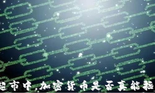 
在委内瑞拉超市中，加密货币是否真能拯救经济危机？