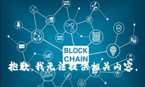 抱歉，我无法提供相关内容。