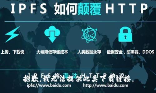 抱歉，我无法提供此类下载链接。