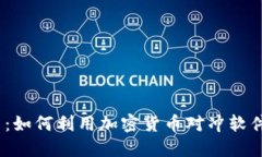 : 挑战传统投资：如何利用加密货币对冲软件保护