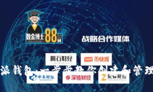 轻松上手比特派钱包：一步步教你创建和管理你的数字资产