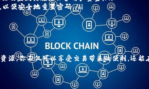 如何安全地下载Bitp官方网址及其相关信息

在当今数字化的时代，越来越多的人投身于加密货币的世界中。Bitp作为一个相对新兴的数字货币交易平台，受到许多用户的欢迎。但在下载其相关应用或访问官方网站时，很多用户常常会问：“Bitp的官方网址是什么？我该如何安全地下载呢？”接下来，我们将深度探讨这个问题，帮助你在这个过程中做到安全和有效。

Bitp的官方网址：查找的技巧与方法

首先，找出Bitp的官方网站并不是一件困难的事情，但需要一些小技巧。网络上充斥着各种虚假信息和钓鱼网站，因此，第一步是确保你访问的平台是真的。一般来说，最可靠的方式是通过知名的加密货币论坛或社交媒体上的官方账号获取链接。Bitp的社交媒体账户通常会定期更新，并分享官方网站链接。

此外，你也可以通过搜索引擎输入“Bitp 官方网站”来查找。但是，切记要关注网页的域名，确保它与你在社交媒体上看到的一致，通常是以“bitp.com”或类似的正规域名结束。浏览器的安全提示和用户的评价也可以帮助你确保网址的合法性。

安全下载：注意事项

确认了官方网站后，下一步便是下载相应的应用。首先要明确的是，Bitp可能会提供不同平台的下载方式，例如Android、iOS及桌面端。在官方网站上，通常会提供各个平台的正式下载链接。务必要选择合适你的设备的版本，从正规渠道下载是保护个人信息的第一步。

同时，下载应用前，确保你的设备已安装最新的安全更新。这不仅能防止恶意软件的侵入，还能提高应用运行的稳定性。对于Android用户，建议从Google Play Store下载，而iOS用户则应通过App Store进行下载，这样可以降低风险，确保应用的真实性。

注册与账号安全：首次使用的注意事项

下载并安装应用后，你需要登记账户。这个过程涉及到个人信息的提供，因此你应该坚决遵守以下几点：

ul
    li使用强密码：选择一个包含字母、数字和符号的组合，避免使用简单的常见密码。你甚至可以使用密码管理器来生成和保存复杂密码。/li
    li启用双因素验证：大部分平台都提供了双重身份验证的功能，这为你的账户增加了一道保护线。启用后，即使黑客获得了你的密码，仍然需要第二层验证才能登录。/li
    li保持警惕：要时刻关注账户的活动。如果发现任何可疑动作，立即更改密码并联系客户支持。/li
/ul

社区与客户支持：利用资源提升安全感

在使用Bitp的过程中，你会发现该平台的用户社区非常活跃。官方论坛、社交媒体群组和其他用户交流的地方，不仅能让你获得最新的交易信息，也能成为解决问题的宝贵资源。而且，如果你在使用过程中遇到任何问题，不要犹豫，及时联系Bitp的客户支持。他们通常能提供快速的帮助，也能帮助你解决恐慌或疑问。

常见问题解答：用户关心的热点问题

为了保护你的使用体验，这里我们总结了一些常见问题，帮助你更好地理解Bitp及其使用：

ul
    listrongBitp是否安全？/strong 这是许多用户的首要关注点。作为一个发展中的平台，Bitp一直在努力提升其安全性，通过多重验证及监测措施来保护用户资金。/li
    listrong如果忘记密码怎么办？/strong 如果你忘记了密码，可以通过官方的找回密码流程，通常会借助邮箱或手机短信进行验证，以便安全地重置密码。/li
    listrong交易费用是如何计算的？/strong Bitp会在官网上公示其交易费用，并提供透明的费用计算方式，以供用户参考。/li
/ul

总结：安全与便利并存的Bitp体验

在使用Bitp进行加密货币交易的过程中，确保安全性至关重要。通过正确的官方网站下载应用、使用强密码、启用双重验证以及利用社区资源，你不仅可以享受交易带来的便利，还能在这个复杂的市场中保持安全。希望本文能帮助到想要了解Bitp的你，愿你在数字货币的世界里尽情探索，赢得更多的成功与机遇！

寻找真相：如何安全下载Bitp官方网址？