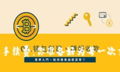 了解BitP转账手续费：你准备好为每一次交易付出