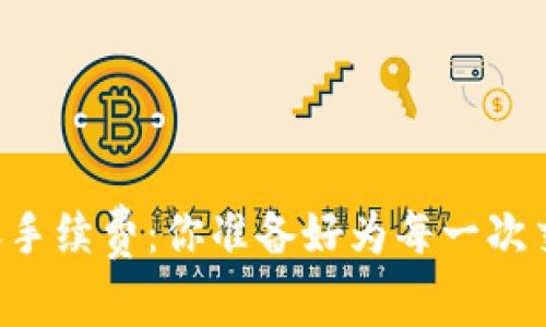 了解BitP转账手续费：你准备好为每一次交易付出多少？