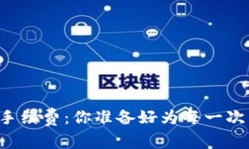 了解BitP转账手续费：你准备好为每一次交易付出多少？