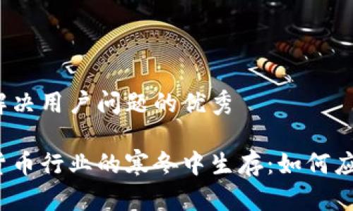 提供一个能解决用户问题的优秀

在日本加密货币行业的寒冬中生存：如何应对裁员浪潮？