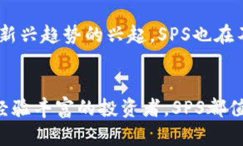   超越财富：SPS加密货币如何颠覆传统投资方式？ / 
 guanjianci 加密货币,SPS,投资 /guanjianci 

引言：加密货币的革命性变革
在当今这个瞬息万变的金融世界中，加密货币以一种前所未有的方式来重新定义财富的获取与储存。尤其是SPS（Supremacy）加密货币，其崛起不仅仅是一个技术现象，更是一场影响深远的社会运动。当传统的金融体系面临挑战时，SPS以其独特的哲学和技术背景吸引了全球投资者的关注。本文将深入探讨SPS加密货币如何通过其独特的机制与社区建设，颠覆传统投资方式，并让参与者在这个数字经济中占据先机。

SPS的核心理念：权力的去中心化
SPS加密货币的诞生并非偶然，而是源于对权力集中与不平等的深刻反思。在许多国家，金融系统往往由少数大型银行和金融机构所控制，普通民众与小型投资者在信息获取和投资机会上的劣势明显。而SPS希望通过去中心化的方式，赋权给每一个参与者，无论其背景或财富状态如何。通过分布式账本技术，SPS确保每笔交易都是透明的、不可篡改的，从而增强了信任。

技术背后的信任：区块链的魔力
区块链技术是SPS实现其目标的基础。它不仅提供了足够的安全性，还让每个用户都能随时访问、审计他们的资产和交易记录。与传统金融系统中的交易审核过程相比，SPS的交易几乎是瞬时的，费用也相对较低。这样的高效性，吸引了越来越多的人参与到SPS的生态系统中来，形成了一个更加公平的经济环境。

投资机会：SPS带来的全新视角
SPS不仅仅是一种货币，它还是一种投资机会的代表。通过活跃的市场交易，用户可以参与SPS的涨跌，获得潜在的财富增长。从某种意义上讲，SPS是美国西部淘金热的现代版，只不过这一次，我们不再依赖金矿，而是依赖技术与网络的力量。无论是新手还是经验丰富的投资者，SPS都提供了一个可以探索的领域，挑战传统的投资观念。

社区的力量：共建共荣
SPS的成功不仅仅依赖于其技术本身，更在于其背后强大的社区精神。SPS致力于建立一个开放包容的社区，所有成员都可以参与到平台的治理与发展中。这种去中心化的治理模式使得每个人的声音都能得到重视，大家都能为平台的未来做出贡献。这种共建的理念与传统公司的股东制度形成了鲜明对比，后者常常是利益集团的游戏。参与SPS的人不仅是投资者，还是共同体的一份子，大家共同分享成功的喜悦。

如何开始参与SPS：简单的步骤
如果你也被SPS的理念所吸引，想要开始参与这一激动人心的旅程，以下是一些简单的步骤：

listrong创建数字钱包：/strong首步是选择一个支持SPS的数字钱包。这是存储、接收和发送SPS的地方。确保选择具有良好评价和安全性的选项。/li

listrong购买SPS：/strong你可以通过不同的交易所购买SPS，确保选择信誉良好的平台。一旦购买成功，SPS将直接转入你的数字钱包。/li

listrong参与社区活动：/strong加入SPS的社交媒体群组或论坛，参与讨论，学习更多知识。通过与其他投资者的互动，你能够获取宝贵的经验和见解。/li

listrong监测市场动态：/strong密切关注市场趋势，利用技术分析来做出明智的投资决策，随时调整投资策略。/li

风险与挑战：理性看待投资
虽然SPS加密货币提供了许多机会，但投资过程中同样伴随着风险。加密货币市场波动极大，价格可在短时间内发生剧烈变化。因此，理性投资、量入为出是非常关键的。建议初学者在投资前充分研究，并考虑自身的风险承受能力。对于任何投资者而言，保持冷静、理性思考，及时调整策略才是长期获得成功的关键。

未来展望：SPS的无限可能
随着技术不断创新与发展，SPS的未来充满了可能性。更多的应用场景、合作伙伴以及创新项目正在不断涌现，使得SPS的价值不断提升。与此同时，随着去中心化金融（DeFi）、非同质化代币（NFT）等新兴趋势的兴起，SPS也在不断探索与这些领域的融合，带来更多的投资机会。

结论：不只是财富，还是未来的选择
SPS加密货币不仅是一个财富增值的工具，更是一种思想的传递与未来的选择。通过它，我们得以挑战传统金融，构建一个更加公平、透明的经济系统。无论你是刚刚进入加密货币世界的新手，还是经验丰富的投资者，SPS都值得你的关注与参与。让我们一起迈出这一步，探索属于我们的金融未来。