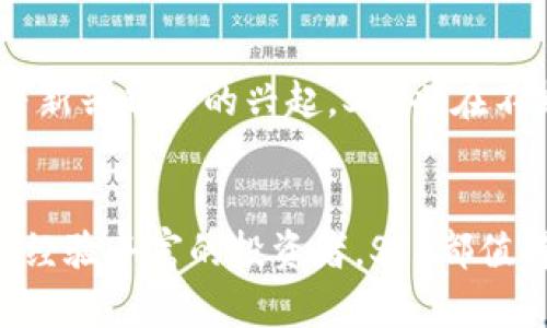   超越财富：SPS加密货币如何颠覆传统投资方式？ / 
 guanjianci 加密货币,SPS,投资 /guanjianci 

引言：加密货币的革命性变革
在当今这个瞬息万变的金融世界中，加密货币以一种前所未有的方式来重新定义财富的获取与储存。尤其是SPS（Supremacy）加密货币，其崛起不仅仅是一个技术现象，更是一场影响深远的社会运动。当传统的金融体系面临挑战时，SPS以其独特的哲学和技术背景吸引了全球投资者的关注。本文将深入探讨SPS加密货币如何通过其独特的机制与社区建设，颠覆传统投资方式，并让参与者在这个数字经济中占据先机。

SPS的核心理念：权力的去中心化
SPS加密货币的诞生并非偶然，而是源于对权力集中与不平等的深刻反思。在许多国家，金融系统往往由少数大型银行和金融机构所控制，普通民众与小型投资者在信息获取和投资机会上的劣势明显。而SPS希望通过去中心化的方式，赋权给每一个参与者，无论其背景或财富状态如何。通过分布式账本技术，SPS确保每笔交易都是透明的、不可篡改的，从而增强了信任。

技术背后的信任：区块链的魔力
区块链技术是SPS实现其目标的基础。它不仅提供了足够的安全性，还让每个用户都能随时访问、审计他们的资产和交易记录。与传统金融系统中的交易审核过程相比，SPS的交易几乎是瞬时的，费用也相对较低。这样的高效性，吸引了越来越多的人参与到SPS的生态系统中来，形成了一个更加公平的经济环境。

投资机会：SPS带来的全新视角
SPS不仅仅是一种货币，它还是一种投资机会的代表。通过活跃的市场交易，用户可以参与SPS的涨跌，获得潜在的财富增长。从某种意义上讲，SPS是美国西部淘金热的现代版，只不过这一次，我们不再依赖金矿，而是依赖技术与网络的力量。无论是新手还是经验丰富的投资者，SPS都提供了一个可以探索的领域，挑战传统的投资观念。

社区的力量：共建共荣
SPS的成功不仅仅依赖于其技术本身，更在于其背后强大的社区精神。SPS致力于建立一个开放包容的社区，所有成员都可以参与到平台的治理与发展中。这种去中心化的治理模式使得每个人的声音都能得到重视，大家都能为平台的未来做出贡献。这种共建的理念与传统公司的股东制度形成了鲜明对比，后者常常是利益集团的游戏。参与SPS的人不仅是投资者，还是共同体的一份子，大家共同分享成功的喜悦。

如何开始参与SPS：简单的步骤
如果你也被SPS的理念所吸引，想要开始参与这一激动人心的旅程，以下是一些简单的步骤：

listrong创建数字钱包：/strong首步是选择一个支持SPS的数字钱包。这是存储、接收和发送SPS的地方。确保选择具有良好评价和安全性的选项。/li

listrong购买SPS：/strong你可以通过不同的交易所购买SPS，确保选择信誉良好的平台。一旦购买成功，SPS将直接转入你的数字钱包。/li

listrong参与社区活动：/strong加入SPS的社交媒体群组或论坛，参与讨论，学习更多知识。通过与其他投资者的互动，你能够获取宝贵的经验和见解。/li

listrong监测市场动态：/strong密切关注市场趋势，利用技术分析来做出明智的投资决策，随时调整投资策略。/li

风险与挑战：理性看待投资
虽然SPS加密货币提供了许多机会，但投资过程中同样伴随着风险。加密货币市场波动极大，价格可在短时间内发生剧烈变化。因此，理性投资、量入为出是非常关键的。建议初学者在投资前充分研究，并考虑自身的风险承受能力。对于任何投资者而言，保持冷静、理性思考，及时调整策略才是长期获得成功的关键。

未来展望：SPS的无限可能
随着技术不断创新与发展，SPS的未来充满了可能性。更多的应用场景、合作伙伴以及创新项目正在不断涌现，使得SPS的价值不断提升。与此同时，随着去中心化金融（DeFi）、非同质化代币（NFT）等新兴趋势的兴起，SPS也在不断探索与这些领域的融合，带来更多的投资机会。

结论：不只是财富，还是未来的选择
SPS加密货币不仅是一个财富增值的工具，更是一种思想的传递与未来的选择。通过它，我们得以挑战传统金融，构建一个更加公平、透明的经济系统。无论你是刚刚进入加密货币世界的新手，还是经验丰富的投资者，SPS都值得你的关注与参与。让我们一起迈出这一步，探索属于我们的金融未来。