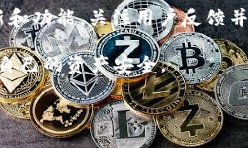 对于您所提到的“bitp钱包哪个是正版的”这一问题，我们需要明确几个关键点，以便帮助您判断什么是真正的bitp钱包。

认识Bitp钱包
Bitp钱包是一种数字货币钱包，主要用于存储、发送和接收加密货币。随着虚拟货币的普及，各种钱包应用如雨后春笋般出现。虽然他们可能承诺安全、便捷和高效，但并不是所有钱包都是可靠的。因此，在选择数字钱包时，用户需要特别小心，确保选择的确实是正版、安全的软件。

如何识别正版Bitp钱包
要判断哪个是正版的Bitp钱包，用户可以从以下几个方面进行检查：

h41. 官方来源/h4
务必访问bitp的官方网站，查看从哪里可以下载官方钱包。官方的信息通常包括官方下载链接、用户手册和支持的联系方式。如果您发现某个钱包应用是在其他不知名的第三方网站或商店中找到的，它很可能不是正版钱包。

h42. 用户评价与反馈/h4
在选择下载或使用某个数字钱包之前，建议查看其他用户的反馈和评价。您可以在社交媒体上或加密货币专门的论坛中寻找相关的信息。许多用户往往愿意分享他们的经历，您可以通过他们的建议避免潜在的风险。

h43. 检查开发团队/h4
一个可靠的钱包通常有一个实力雄厚的开发团队。可以通过网站了解到负责该钱包的团队及其背景。项目的透明度越高，用户就能越放心使用。此外，对于钱包的维护和更新情况也是一个重要的参考点。

Bitp钱包的功能与安全性
正版的Bitp钱包应当具备一些基本且必要的功能，同时在安全性上也需要足够可靠：

h41. 功能全面/h4
如同任何其他的软件，功能多样化是一个钱包成功的重要因素。正版Bitp钱包通常支持多种加密货币的存储和使用，且具备便捷的交易方式，以及易于理解和使用的用户界面。

h42. 安全性保障/h4
安全性是用户最关心的部分。正版的钱包应该具备多重身份验证、数据加密和冷存储等安全措施。同时，定期的系统更新和漏洞修补也是值得关注的安全保障之一。

如何避免假冒钱包的陷阱
假冒数字钱包的种类繁多，多数都以美好的承诺来吸引用户。因此，保持警惕是非常必要的。以下是一些避免假冒钱包的陷阱的策略：

h41. 避免过于理想的承诺/h4
一旦看到一些钱包应用声称可以保证高回报率或者无风险投资时，您要特别警惕。这类应用往往会通过伪装成正规钱包来诱骗您输入个人信息。

h42. 不轻信不明链接/h4
请勿随意点击来源不明的链接，尤其是来自社交媒体或电子邮件中的链接。假冒网站通常会表面上看起来与真实网站非常相似，但一旦在这些网站输入您的私钥或密码，就会导致损失。

总结与建议
在选择Bitp钱包的时候，用户需要注重观察和验证，以需确保找到最安全且最可靠的版本。在使用过程中，定期检查钱包的更新和功能，关注用户反馈并采取适当的安全措施，如双重身份验证等。

记住，谨慎是保护自己数字资产的第一步。在数字货币的世界中，与其盲目追求便利或新奇，不如花时间去了解和学习，以确保自己的资产安全。

希望以上信息能够帮助您找到真正的Bitp钱包，如果您有更多的疑问，欢迎继续提问。