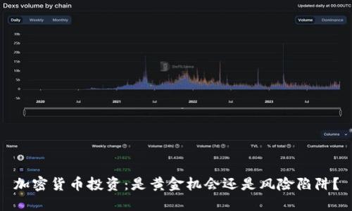 加密货币投资：是黄金机会还是风险陷阱？
