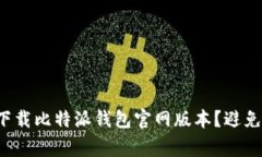 如何安全下载比特派钱包官网版本？避免常见陷