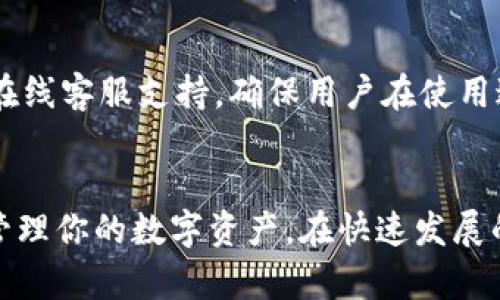 安全储藏你的数字资产：比特派钱包官方下载全攻略
keywords比特派钱包, 数字资产, 下载攻略/keywords

引言
在这个数字化迅速发展的时代，越来越多人开始接触和使用数字资产。而作为数字资产管理的必备工具，比特派钱包无疑是一个优秀选择。它不仅提供了安全、便捷的资产存储和管理功能，还支持多种类型的数字货币。本文将为大家介绍如何安全下载比特派钱包官网版本，确保你的数字资产得到最好的保护。

什么是比特派钱包？
比特派钱包是一款专业的数字货币钱包，支持多种主流数字资产的管理。与其他一些钱包相比，比特派钱包不仅注重用户的安全性，还提供了友好的用户界面，适合各种层次的使用者。其还具备去中心化的特点，确保了用户对私钥的完全控制，从而保护用户的投资安全。

为什么选择官方下载？
在众多下载渠道中，选择官网进行下载至关重要。一方面，官网提供的安装包经过官方仔细审核，确保无恶意软件，可以让用户安心使用。另一方面，官网版本通常会及时更新，修复潜在的漏洞和错误，带来更好的用户体验。因此，选择官网下载是保障我们资产安全的最明智的选择。

如何访问比特派官网？
首先，打开你的网络浏览器，输入比特派钱包的官方网站地址。为了避免进入仿冒网站，建议用户通过搜索引擎查找官方链接或直接输入已知的官网地址。官方地址通常会在社交媒体或者可信的数字货币信息平台上发布，确保你记录的是最新的链接。

比特派钱包的下载步骤
接下来，我们来详细看看下载并安装比特派钱包的流程：

h4第一步：选择操作系统/h4
在官网上，你会看到不同的下载选项，包括Windows、macOS、Android和iOS等。根据你的设备选择合适的下载版本。

h4第二步：下载钱包应用/h4
点击你所选平台对应的下载按钮，浏览器会自动开始下载程序安装包。在这个过程中，请保持你的网络连接稳定，以确保下载顺利完成。

h4第三步：安装应用/h4
下载完成后，找到下载的安装包，双击进行安装。根据提示步骤，选择安装路径，并点击“下一步”，继续进行安装。安装过程一般不会超过几分钟。

h4第四步：创建或恢复钱包/h4
安装完成后，打开比特派钱包应用。第一次使用时，你需要创建一个新的钱包或根据助记词恢复已有钱包。如果你是新用户，建议仔细阅读安全提示，设置一个强密码。

安全性与隐私保护
在数字资产的管理中，安全始终是重中之重。比特派钱包采取多层安全措施来保护用户的资产，确保用户的私钥存储在本地，而不是在网络上。这种设计使得即便是在网络攻击下，用户的数字资产依然安全。

此外，比特派钱包还支持多重签名、冷钱包储存等功能，让用户可以根据自己的需求选择最适合的安全策略。为了进一步提升安全性，用户还可以开启两步验证，保护账户不被未授权访问。

用户体验与界面设计
比特派钱包的用户界面经过精心设计，致力于提供最佳的用户体验。无论是在资产管理、交易处理还是信息查看上，用户都可以轻松上手。其界面的简洁和直观设计，适合无论是新手还是有经验的用户，使得管理数字资产变得轻松愉快。

比特派钱包的多平台支持
比特派钱包不仅支持PC和移动设备，还提供了多种语言的界面设置，让全球用户都能无障碍使用。在手机上，你可以随时随地管理你的数字资产，及时查看市场波动，进行交易。这种跨平台的便利性无疑提升了用户的使用体验。

比特派钱包的社区与支持
为了更好地服务用户，比特派钱包建立了一个活跃的用户社区，用户可以在社区中交流使用经验，解决疑问。此外，官方也提供了详细的FAQ和在线客服支持，确保用户在使用过程中遇到的问题能够得到及时解决。

总结
总的来说，比特派钱包是一款功能全面且安全性高的数字资产管理工具。通过以上步骤，你可以轻松下载并安装比特派钱包，从而开始安全地管理你的数字资产。在快速发展的加密货币市场中，选择一个可靠的钱包是保护你财产安全的第一步。希望通过本文的介绍，能够帮助到每一个希望进入数字资产世界的用户。