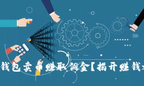 如何通过B特派钱包卖币赚取佣金？揭开赚钱之道的神秘面纱