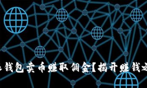 如何通过B特派钱包卖币赚取佣金？揭开赚钱之道的神秘面纱