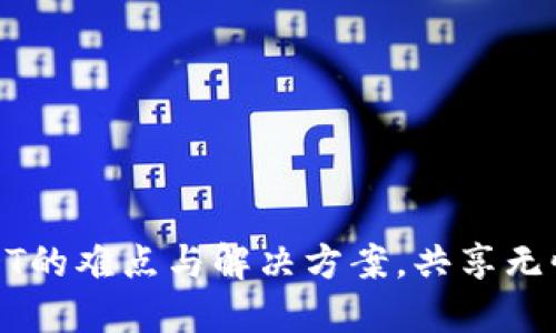 比特派提现USDT的难点与解决方案，共享无忧资金流动策略