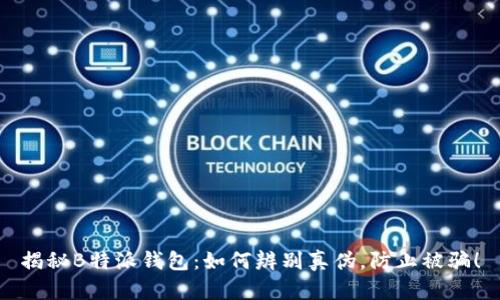 揭秘B特派钱包：如何辨别真伪，防止被骗！