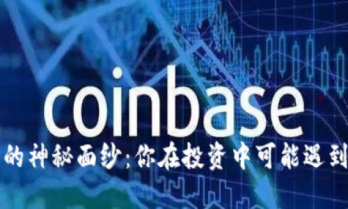 解开比特币的神秘面纱：你在投资中可能遇到的五大挑战