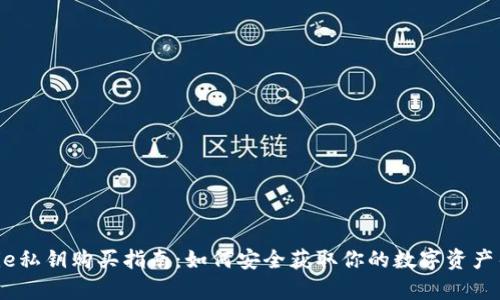 Bitpie私钥购买指南：如何安全获取你的数字资产钥匙？