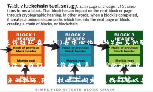 在当前的数字经济中，加密货币作为一种新兴的资产类别，已经渐渐走入人们的视野。随着技术的发展和需求的变化，各种类型的加密货币应运而生，许多投资者和用户开始关注并尝试使用这些数字资产。以下是一些主要的加密货币以及它们的特点。

比特币 (Bitcoin)
比特币是最早也是最知名的加密货币，它于2009年问世，由一位化名为中本聪(Satoshi Nakamoto)的人创建。比特币以去中心化、匿名性和安全性著称，是许多加密货币的先锋。

作为一种“数字黄金”，比特币的主要特点是有限的供应量——它最多只能产生2100万个。这种稀缺性使得比特币在许多人的眼中成为一种潜在的价值存储手段，类似于传统黄金。由于其声望和广泛的接受度，比特币成为了许多加密货币交易所的第一个交易对。

以太坊 (Ethereum)
以太坊于2015年推出，它不仅是一种加密货币，更是一个开放的区块链平台，允许开发者构建和部署智能合约和去中心化应用（DApps）。以太坊的原生代币是以太币（Ether，简称ETH），它用于支付交易费用及在平台上运行DApps。

以太坊的出现为加密货币领域带来了巨大的变革。许多其他令牌（Token）都是基于以太坊的区块链技术打造的，它的智能合约功能使得开发者可以创造出复杂的金融产品和服务。以太坊正在逐步过渡到以太坊2.0，这将提高交易速度和减少能源消耗。

瑞波币 (Ripple/XRP)
瑞波币，一个定位在金融服务行业的加密货币，旨在通过区块链技术提供全球支付解决方案。它的目标是帮助银行和金融机构实现即时且低成本的跨境转账。

XRP是瑞波网络的本地代币，用于提供流动性并加速交易。与比特币和以太坊不同，瑞波预先铸造了所有的XRP代币，发行总量为1000亿，流通量在其开发过程中有一定的控制。

莱特币 (Litecoin)
莱特币由查理·李在2011年创建，常被称为“银”相比于“黄金”的比特币。莱特币的创建初衷是为了提供一种更轻便、更快速的交易方式。它与比特币在技术上相似，但块生成速度更快，交易确认时间约为2.5分钟。

莱特币的另一个重要特点是它使用了一种称为“scrypt”的挖矿算法，相比比特币的SHA-256算力，scrypt算法更容易被普通计算机设备采用，这使得更多的小型参与者能够参与挖矿。

狗狗币 (Dogecoin)
狗狗币是于2013年上线的加密货币，起初是一个玩笑，以一个流行的网络迷因——“狗狗”作为它的标志。然而，意想不到的是，它在社交媒体上获得了意想不到的热度，成为了一个受欢迎的加密货币。

尽管与比特币等相比，狗狗币并没有复杂的技术背景和明确的应用场景，但它因其社区的活跃和支持而迅速流行。狗狗币时常被用于小额消费或小费，而其社区也常常通过集体活动向慈善机构捐赠资金。

拍卖（Polkadot）
拍卖是一个旨在实现不同区块链之间互操作性的技术平台。它使得多个区块链可以相互通讯和交换信息，从而创建一个更为广泛和更复杂的网络生态。

其原生代币DOT被用于治理、网络安全和操作费用等。在加密货币发展日趋激烈的今天，拍卖通过解决两个主要的问题——可扩展性和互操作性，获得了不少的投资者关注和支持。

链环（Chainlink）
链环是一种去中心化的预言机网络，能够在智能合约和现实世界数据之间搭建桥梁。它的重要性在于许多去中心化应用（DApp）需要实时数据，而链环正是提供这些数据的解决方案。

通过链环，开发者可以安全地将外部数据引入到区块链中，使得智能合约能基于真实世界的信息进行处理。这使得链环在DeFi（去中心化金融）和其他智能合约项目中非常重要。

总结
当前，加密货币市场已经渗透到日常生活的方方面面。从简单的支付方式到复杂的金融产品，这些数字资产正在改变我们与金钱的关系。不同的加密货币各自有着不同的用途和受众，投资者需要深入研究并根据自己的需求选择适合的数字资产。

不过，在进入这个市场之前，建议大家了解相应的风险和市场动态，保持理性的投资态度，抓住这一新兴科技带来的机遇。随着技术不断发展，我们可以期待加密货币在未来将发挥更大的作用，影响我们的经济和社会。