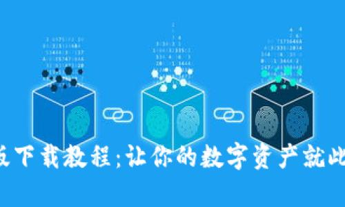 比特派苹果版下载教程：让你的数字资产就此开启新篇章！