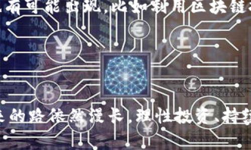   什么是最新的加密货币ETF？揭开投资的神秘面纱！ / 
 guanjianci 加密货币, ETF, 投资 /guanjianci 

引言：加密货币与ETF的结合
在金融市场中，加密货币一直吸引着各类投资者的目光，它们不仅仅是一种新型资产，更是一场技术和理念的革命。而ETF（交易所交易基金）则以其灵活性和便捷性，成为了投资者进入这一新领域的重要工具。随着加密货币的不断成熟，越来越多的ETF开始出现，它们为普通投资者提供了一个相对安全的投资方式。这篇文章将深入探讨最新的加密货币ETF，分析它们的特点和投资机会，让我们一起揭开这一投资形式的神秘面纱。

什么是加密货币ETF？
加密货币ETF是一种跟踪加密货币价值的基金，投资者可以通过股票市场购买这一基金的份额，而不需要直接持有比特币或其他加密货币。这种结构的最大优势在于，它避免了直接交易加密货币所涉及的技术复杂性和安全风险。同时，由于ETF在传统金融市场上市，投资者可以轻松地通过自己的股票账户进行交易。此外，加密货币ETF还受到了国家监管机构的关注，旨在为市场提供更多的透明度和保护。

最新加密货币ETF的运作模式
最新推出的加密货币ETF通常追踪特定的加密货币或加密货币指数。这些ETF可能只包含比特币，也可能包括一篮子多种加密货币。它们的运作方式相对简单，一般情况下，基金管理公司会使用投资者的资金在市场上购买相应的加密货币，从而构建起基金的资产组合。投资者购买ETF份额后，间接拥有了与相应加密货币等值的资产。这种模式使得投资者能够在不持有加密货币钱包的情况下，享受到加密市场的波动带来的投资收益。

最新市场动态与特色
随着加密货币市场的逐步成熟，新的ETF产品如雨后春笋般涌现。2023年，多个国家相继推出了新的加密货币ETF，包括比特币、以太坊及其衍生品。这些新的ETF通常有一些独特的特点，例如结合了人工智能技术以投资决策，或是设定了保护投资者的风险缓冲区。此外，越来越多的机构投资者开始参与到这一市场，使得加密货币ETF的流动性得到了提升。

投资加密货币ETF的优势与风险
投资加密货币ETF有几个显著的优势。首先，它们降低了投资门槛，普通投资者无需极高的技术门槛便可参与到加密货币的投资中。其次，ETF手笔大，能够减少个别项目的风险，借助多样化的投资组合来平衡市场波动。此外，ETF的流动性高，意味着投资者几乎可以随时买入和卖出，而不需要担心流动性不足的问题。

然而，加密货币ETF也并非没有风险。由于加密货币市场波动性高，投资者仍然面临价格大幅波动的风险。此外，ETF的管理费和其他费用也可能影响整体收益，投资者需要仔细考虑这些因素。在选择具体的加密货币ETF时，深入分析相关基金的投资策略、相关费用、合规性以及市场环境都是至关重要的。

如何选择合适的加密货币ETF
选择合适的加密货币ETF，投资者需要关注几个关键点：首先，明确自己的投资目标和风险承受能力。了解不同的ETF所跟踪的资产类型及其市场表现，将有助于做出明智的选择。其次，仔细查看基金管理公司的过往表现与信誉，确保其具备良好的专业背景与管理经验。同时，考察ETF的费用结构，包括管理费、交易费用等，这些都会直接影响投资的收益。

未来展望：加密货币ETF的发展潜力
展望未来，加密货币ETF的发展潜力仍然巨大。随着监管政策的逐步完善，市场的透明度和安全性将进一步提高，更多的机构投资者或将参与进来。此外，随着加密技术的不断进步，新的投资品种和策略也有可能出现，比如利用区块链技术进一步资产管理和数据透明度。

与此同时，ETF市场也在不断进化，创新的投资策略和产品类型将推动市场的进一步成熟。即便如此，投资者们仍需谨记，高收益往往伴随着高风险，在激动的市场中保持理性和谨慎尤为重要。

总结
总的来说，最新的加密货币ETF为投资者提供了一个便捷而多元的投资工具，让人们能够更随意地参与到加密货币的世界中去。尽管市场仍处于变化之中，投资者的选择也面临着更多的挑战与机遇，未来的路依然漫长。理性投资、持续学习、及时把握市场变化，才是投资者在加密货币ETF市场中获得成功的关键。