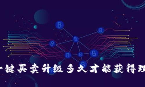 比特派一键买卖升级多久才能获得理想效果？