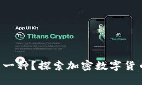 比特币只是一种？探索加密数字货币的多样性!