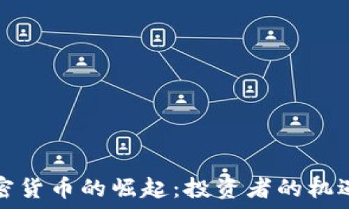   
日本加密货币的崛起：投资者的机遇与挑战